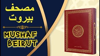 Mushaf Beirut Cetakan Dar Ibnu Hazm ( مصحف دار ابن حزم )