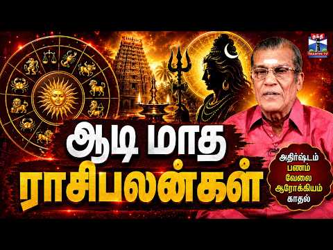 Aadi Month Rasipalan | ஆடி மாத ராசி பலன்கள் 2026 | உங்கள் ராசிக்கு எப்படி இருக்கு? | Thanthi TV
