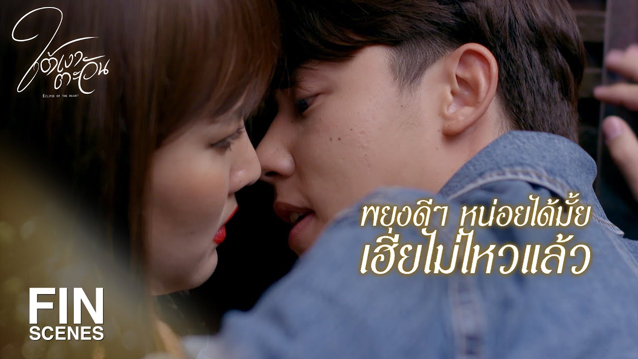 FIN | เธอมันนังงูพิษ | ใต้เงาตะวัน EP.3 | Ch3Thailand