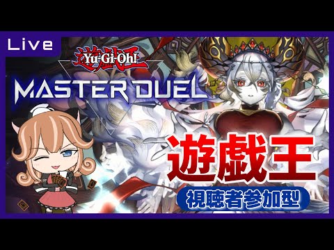 【遊戯王マスターデュエル】参加型！アンリミテッド何使った？