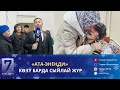 ИШКЕРЛЕР КАРЫЛАР ҮЙҮНДӨГҮЛӨРДҮ БЕЛЕКТЕР МЕНЕН КУБАНДЫРДЫ