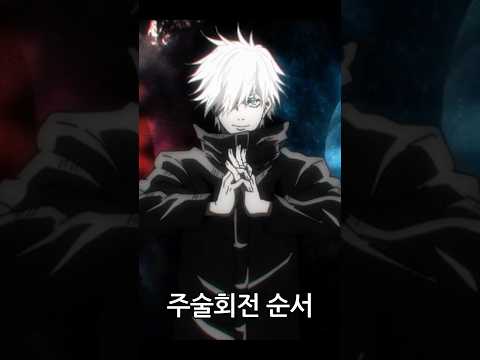 애니메이션 주술회전 순서