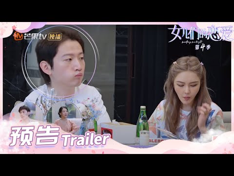 《女儿们的恋爱4》预告：周扬青约会画桃花妆！😐 罗昊全程紧张僵硬？ Meeting Mr.Right S4 EP1 【芒果TV心动频道】