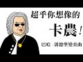 超乎你想像的「卡農」!!  - 巴哈: 郭德堡變奏曲