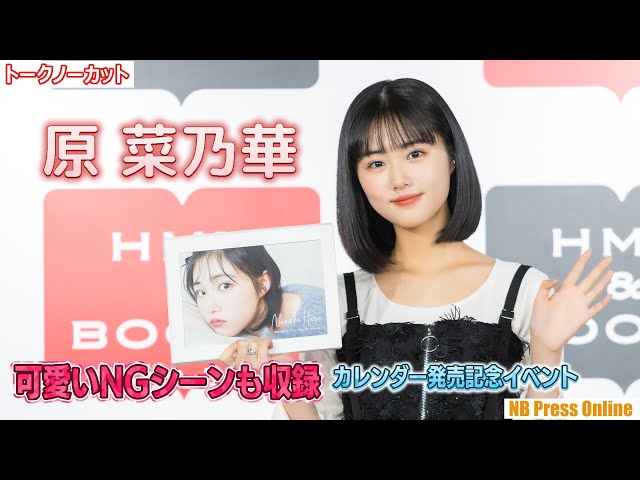 原菜乃華　カレンダー 原菜乃華カレンダー 2025.04-2026.03」原菜乃華 [カレンダー