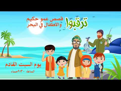 عدنا لكم من جديد تشويقة عمو حكيم في البحر 