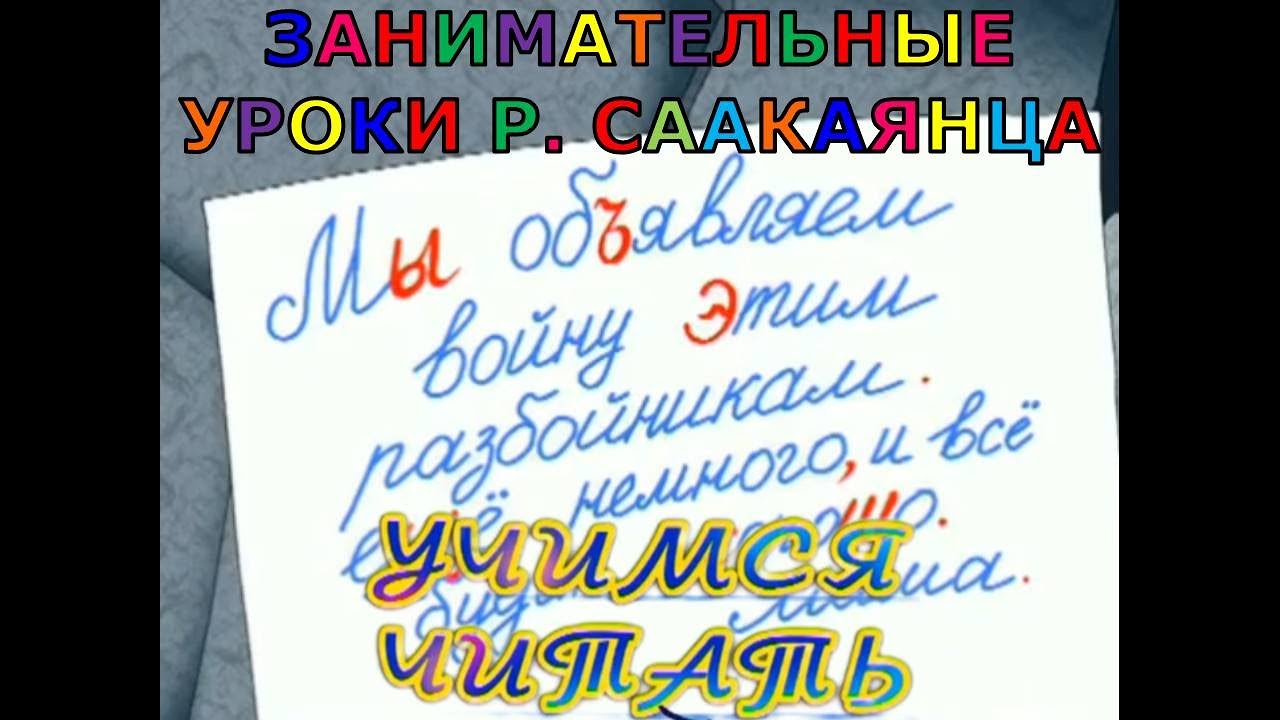 Учимся читать - Глупая записка (мультфильм) - YouTube