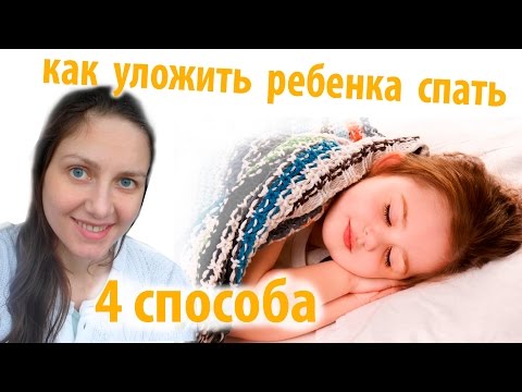 Как уложить трехлетнего ребенка спать