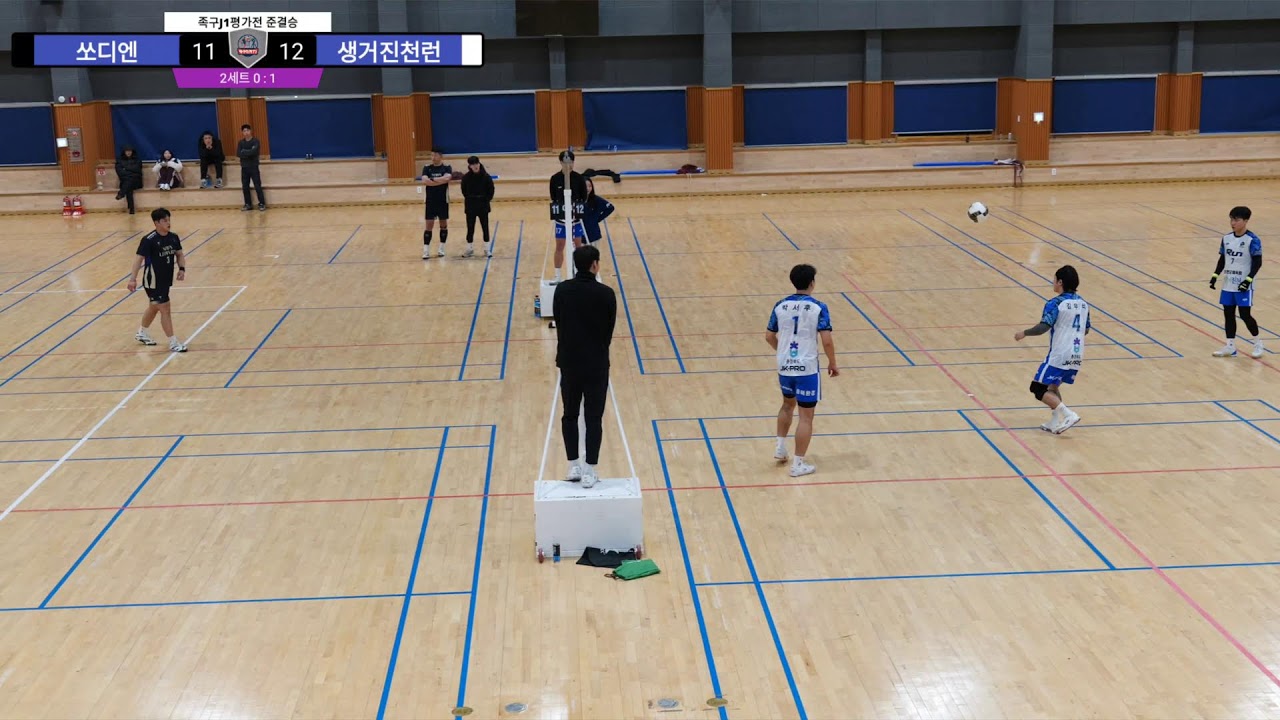 2026 생거진천런 VS 쏘디엔레오파드 준결승 진천 J1리그 족구 신년평가전