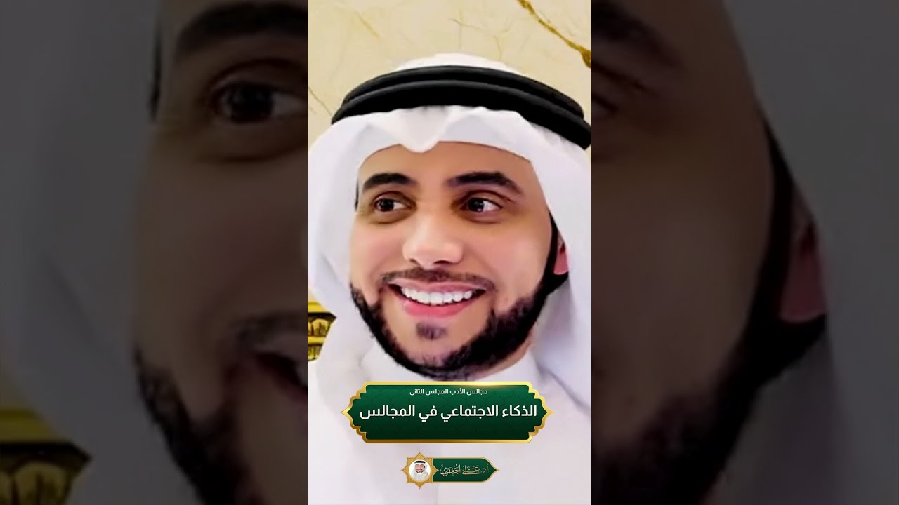 الذكاء الاجتماعي في المجالس