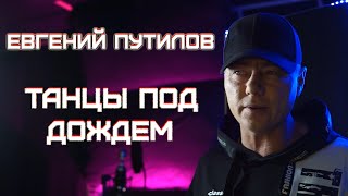 Евгений Путилов - Танцы под дождём (Official Video, 2023)