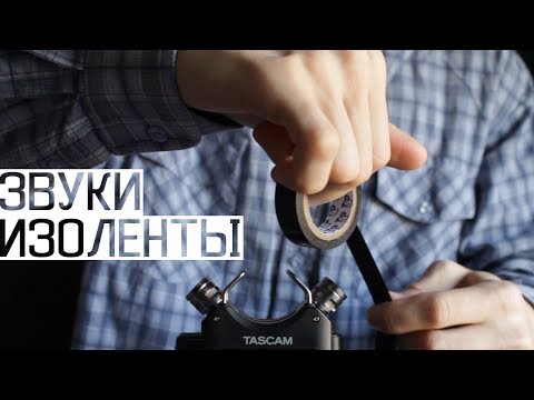 асмр-звуки-изоленты---asmr-sou
