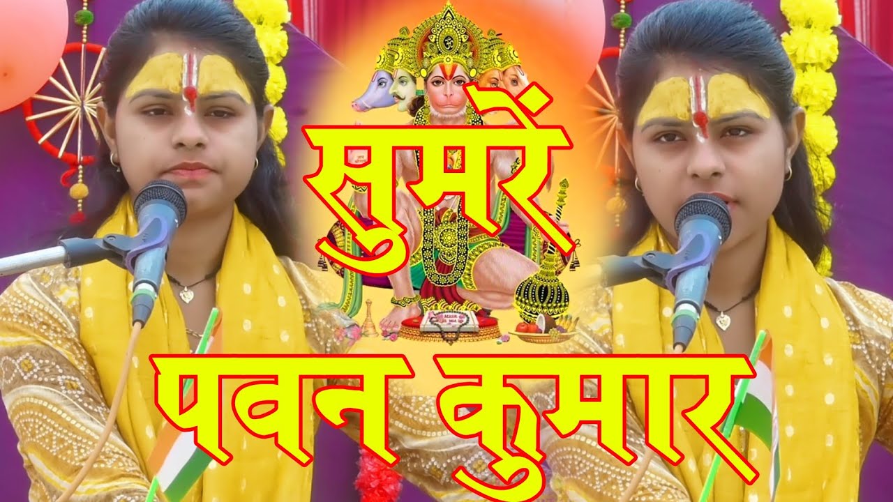 सुमिरऊं पवन कुमार ✓ शिवानी शास्त्री की आवाज में मधुर भजन 