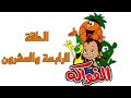 كرتون الفواكه قديم باللغة الفصحى الحلقة الرابعة والعشرون