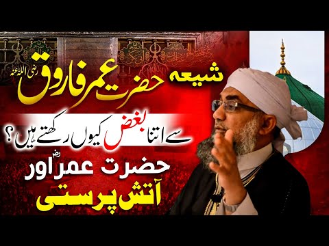Shia Hazrat Umar Farooq R.A Se Itna Bughz Kyun Rakhte Hain? | Shaykh Abdul Raheem حضرت عمرؓ سے بغض