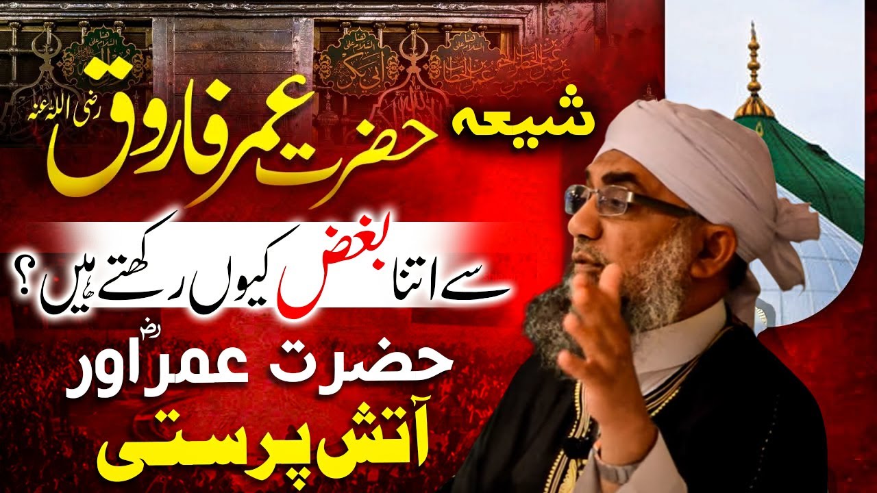 Shia Hazrat Umar Farooq R.A Se Itna Bughz Kyun Rakhte Hain? | Shaykh Abdul Raheem حضرت عمرؓ سے بغض