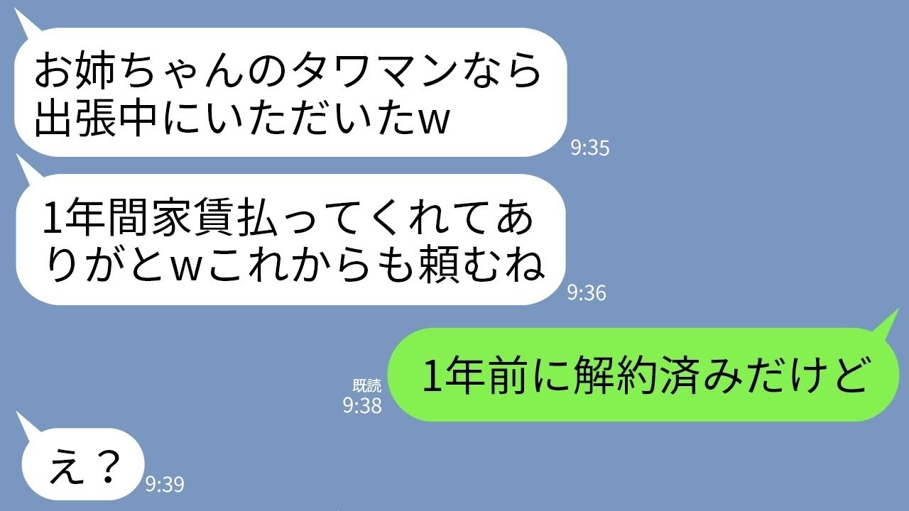 【LINE】私の海外出張中に勝手にタワマンに住み着いた妹「1年も家賃払ってくれて助かる〜ｗ」私「1年前に解約済みよ？」→調子に乗っていた妹が真実を知って真っ青にwww