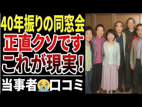 【シニア口コミ】60歳過ぎの同窓会で人生の格差を感じすぎた！口コミ30選紹介します