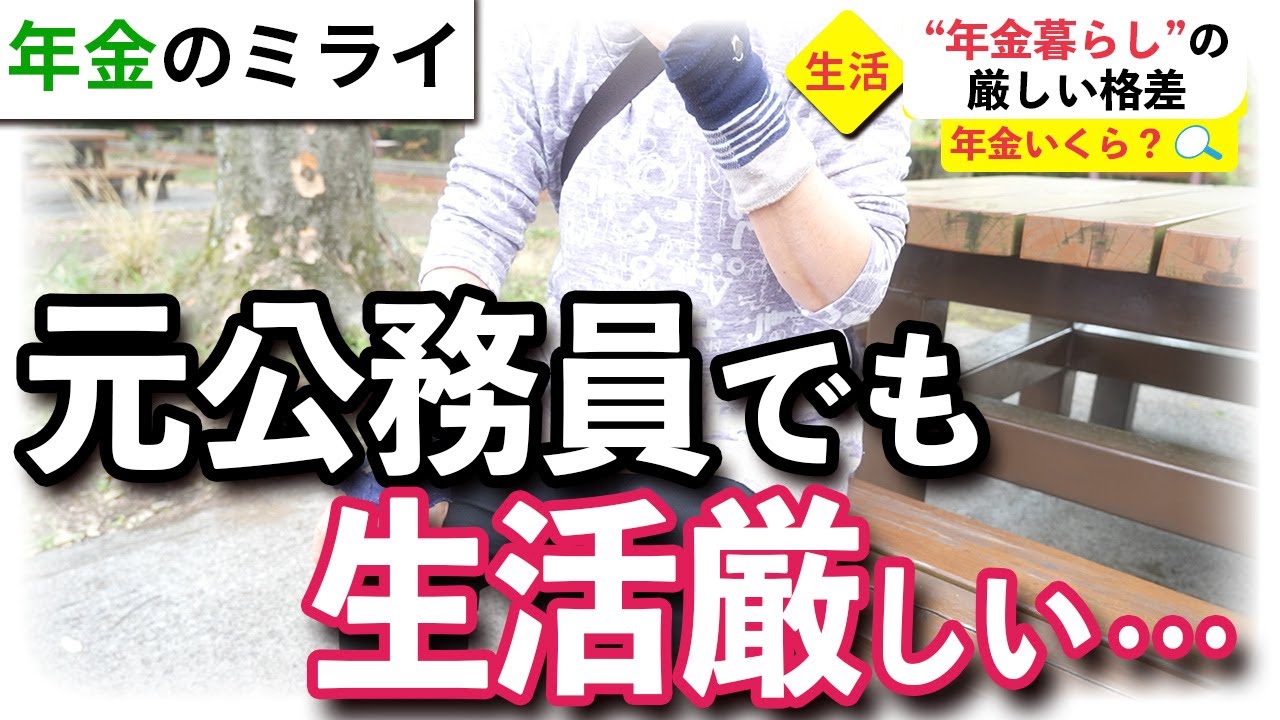 【年金いくら？】貯金も底が見えてる…元公務員の現在