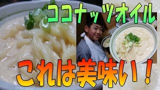【ミルク 味噌 うどん】ココナッツオイル と、牛乳で!!!