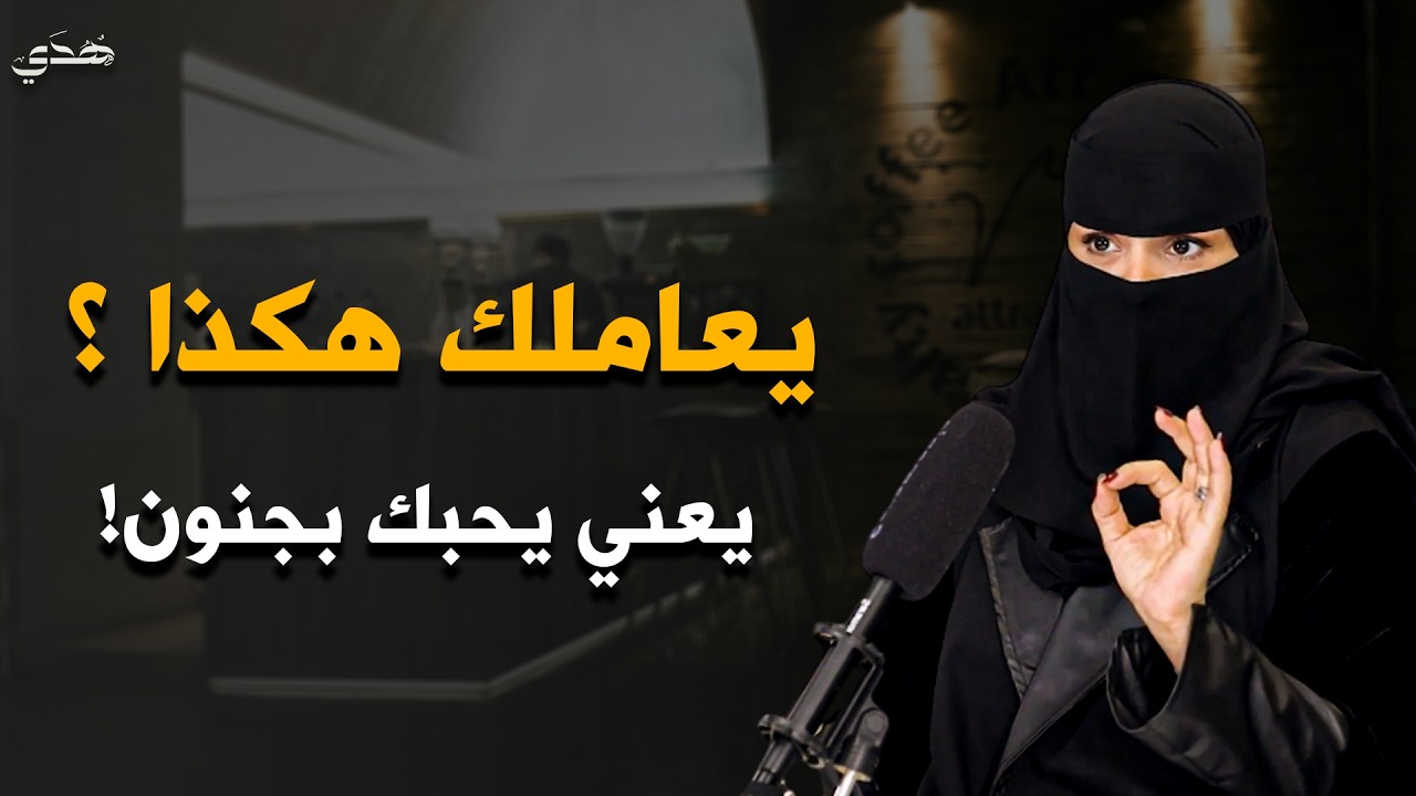 أي شخص يعاملك بهذه الطريقة ... تأكد أنه يحبك بجنون | فن إدارة المشاعر - الهنوف الحقيل 