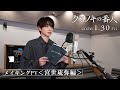 アニメーション映画『クスノキの番人』 メイキングPV＜宮世琉弥編＞　【2026年1月30日(金)公開】