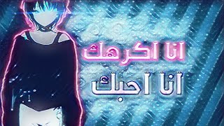 ((انا اكرهك...انا احبك)) اغنيه مترجمه (Nightcore) AMV❤