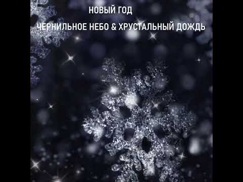 Чернильное небо, Хрустальный дождь - Новый год