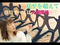 夏至を超えて〜注目すべきは人間関係！？〜