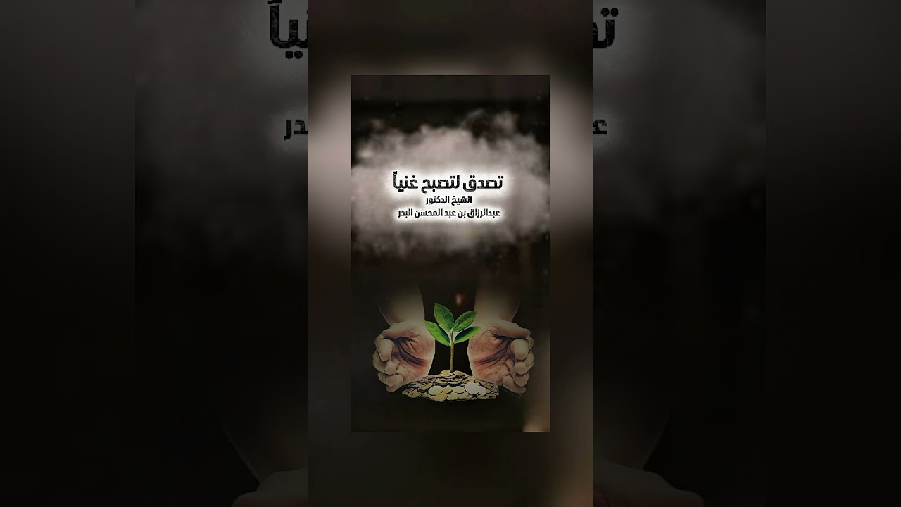 تصدق لتصبح غنياً . الشيخ الدكتور عبدالرزاق بن عبد المحسن البدر .