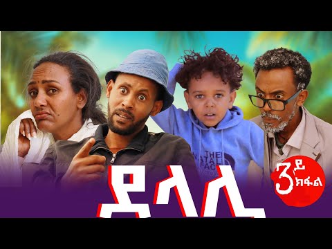 🛑 ደላሊ 3ይ ክፋል ሲትኮም ድራማ ጭላቆ ምስ ወ/ሮ ሓረጉ አጣቢሰዮ#breylee #gereemun #ግዘ ለኩሉ#eritreanmusic #funny