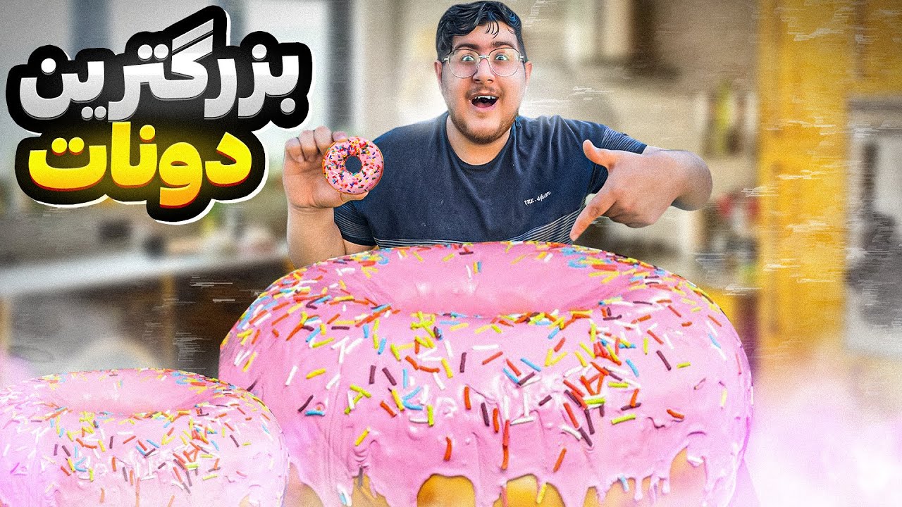 بزرگترین دونات ایران رو ساختم 🍩 😨FOOD CHALLENGE