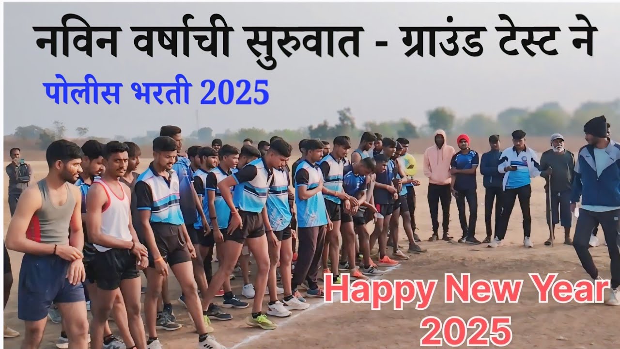 महाराष्ट्र पोलीस भरती 2025 - ग्राउंड टेस्ट 🏆 नवीन वर्षाची सुरवात 🔥