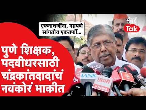 Chandrakant Patil: 'एकतर्फी जिंकतील' गोकुळमध्ये तोंडघशी पडल्यानंतर चंद्रकांत पाटलांचा नवा दावा | BJP