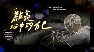 詞曲創作人 Danny 點亮心中的自己 official music vedio 金魚數位音樂