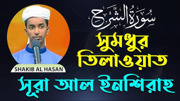 Surah Ash Sharh সূরা আল ইনশিরাহ سورة الشرح Shakib Al Hasan Bangla & English Translation Blooming Q