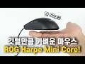 깃털만큼 가벼운 마우스, ROG Harpe Mini Core 특장점 6가지 살펴보기!