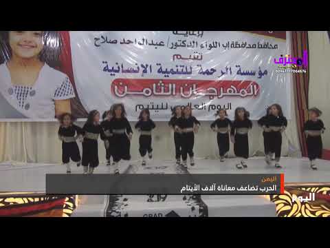 تقرير صباح الشغدري لمهرجان الثامن لليتم تحت شعار حتى لايقهر اليتيم بمحافظة اب 2 4 2019