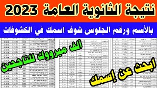 نتيجة الثانوية العامة 2023 بالأسم ورقم الجلوس|رابط نتيجة الثانويه العامه 2023|كشوفات النتيجة