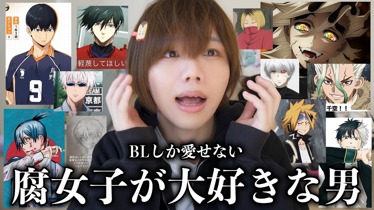 BL大好き腐女子に彼氏にしたいキャラ聞いてみたら過去最高に腐った会になったww