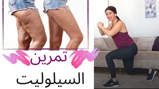 Get ride of cellulite تخلصي من السيلوليت