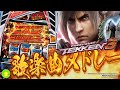 スマスロ鉄拳6 歌楽曲メドレー スマスロ鉄拳6 歌楽曲メドレー