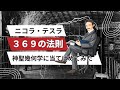 ニコラ・テスラの369の法則を神聖幾何学に当てはめてみた。フラワーオブライフ・ヴェシカパイシス、プラトン立体、ツリーオブライフ メタトロンキューブ、ツリーオブライフ等など神聖幾何学の謎と秘密