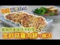 快速減肥餐EP6：costco好市多雞胸肉料理 金針菇雞肉餅 低卡瘦身減重 做法超簡單｜切洋蔥不哭泣小秘訣｜乾杯與小菜的日常