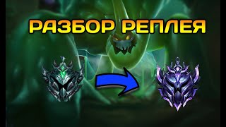 #32 Разбор ошибок по реплею Зак Платина 3 Лига легенд