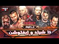 القصة الكاملة لعداوة ذا شيلد و ايفلوشن The Shield Vs Evolution Full Rivalry Story القصة الكاملة لعداوة ذا شيلد و ايفلوشن The Shield Vs Evolution Full Rivalry Story