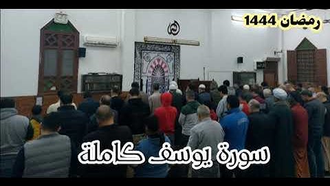 تراويح ليلة 12 رمضان سورة يوسف كاملة