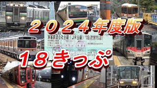 2024年度版 初心者でもわかる青春18きっぷ 使い方やルール - YouTube