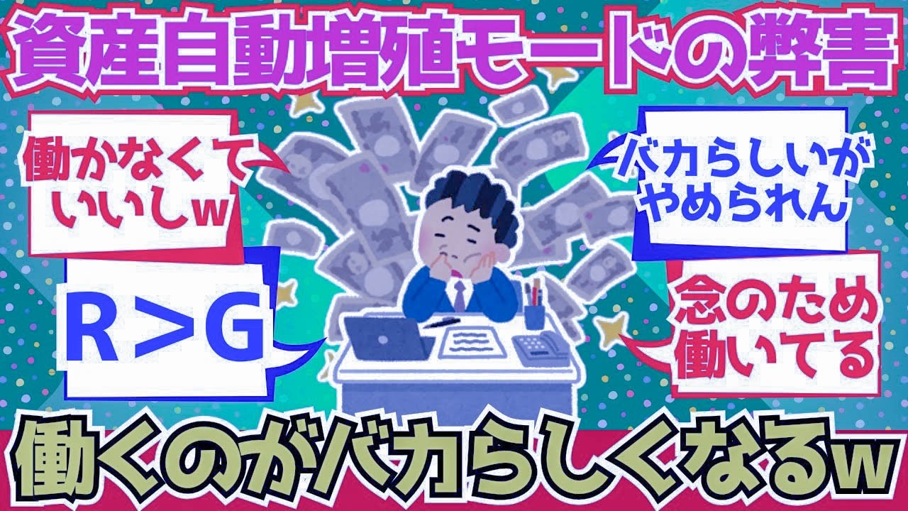 【2chお金】資産自動増殖モードに入るデメリット『働く意味が分からなくなる』ww【2ch有益】