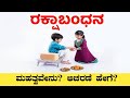 ರಕ್ಷಾಬಂಧನ 2025 | ಪೌರಾಣಿಕ ಹಿನ್ನೆಲೆ ಮತ್ತು ರಾಖಿ ಕಟ್ಟುವ ವಿಧಾನ | Raksha Bandhan 2025